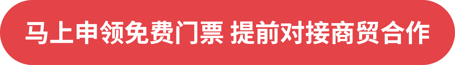 馬上申領(lǐng)免費(fèi)門票 提前對(duì)接商貿(mào)合作