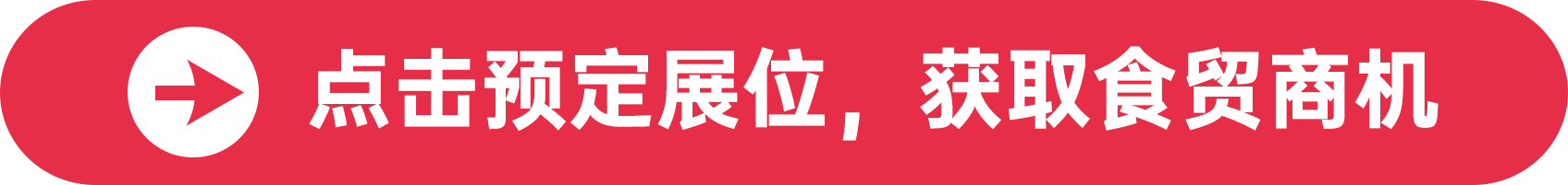 點擊預(yù)定展位，獲取食貿(mào)商機