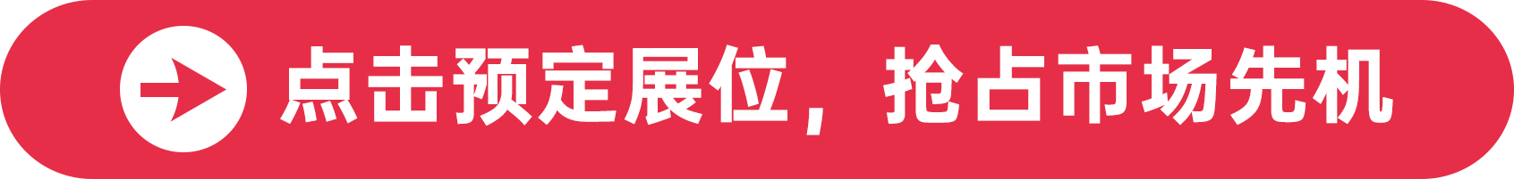 點擊預(yù)定展位，搶占市場先機