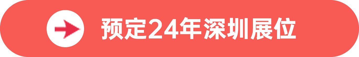 點擊預定SIAL西雅展(深圳)展位，快人一步搶占黃金展位