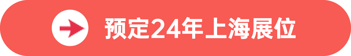 點擊預定SIAL西雅展(上海)展位，獲取食貿商機