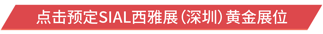 點擊預(yù)定SIAL西雅展(深圳)黃金展位