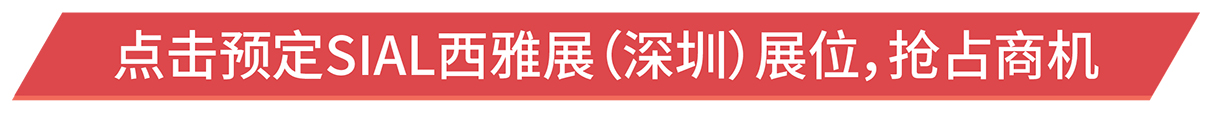 點擊預(yù)定SIAL西雅展(深圳)展位,搶占商機