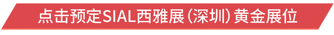 點擊預(yù)定SIAL西雅展(深圳)黃金展位