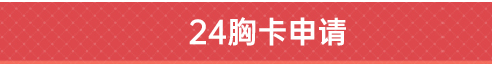 24胸卡申請