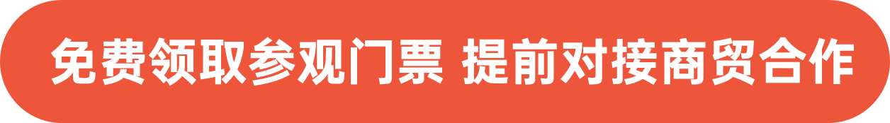 免費(fèi)領(lǐng)取參觀門(mén)票 提前對(duì)接商貿(mào)合作