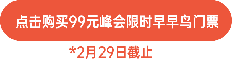點擊購買99元限時早早鳥門票！