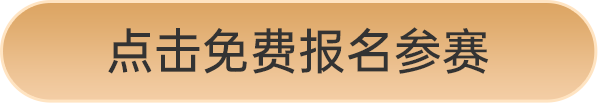 點擊免費報名參賽