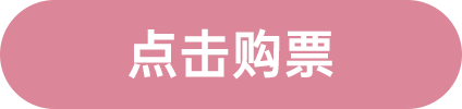 點(diǎn)擊購(gòu)票