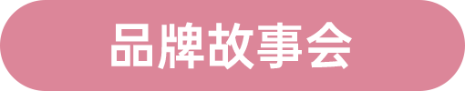 品牌故事會(huì)