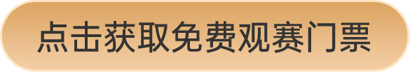 點擊獲取免費觀賽門票