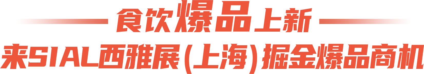 SIAL創(chuàng)新大賽