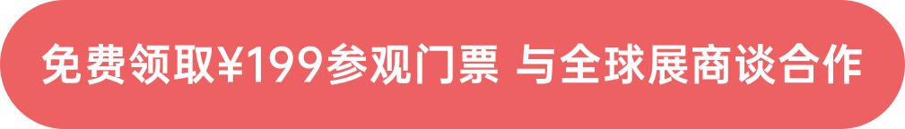 免費(fèi)領(lǐng)取￥199參觀門票 與全球展商談合作