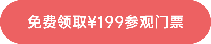 免費(fèi)領(lǐng)?。?99參觀門票