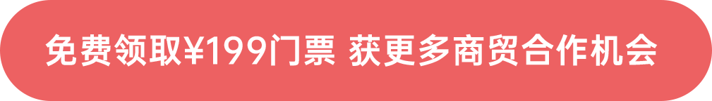 免費領(lǐng)?。?99門票 獲更多商貿(mào)合作機會