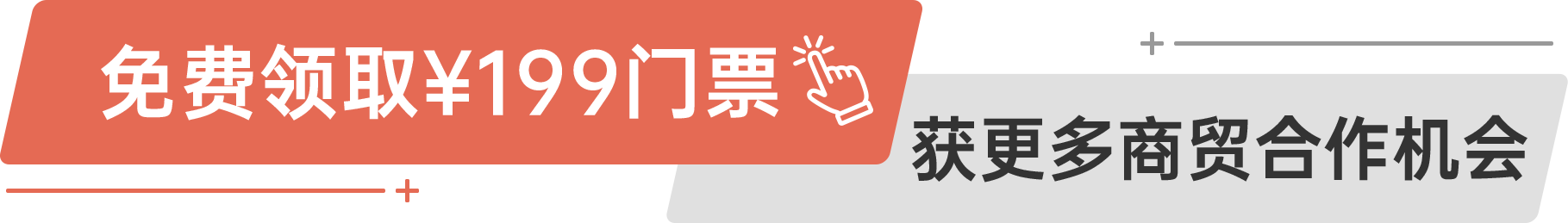 免費領(lǐng)?。?99門票 獲更多商貿(mào)合作機會