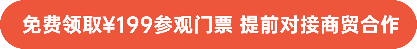免費(fèi)領(lǐng)?。?99參觀門票 提前對(duì)接商貿(mào)合作