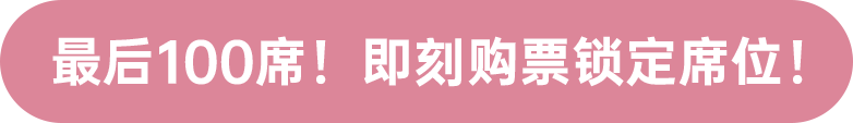最后100席！ 即刻購票鎖定席位！