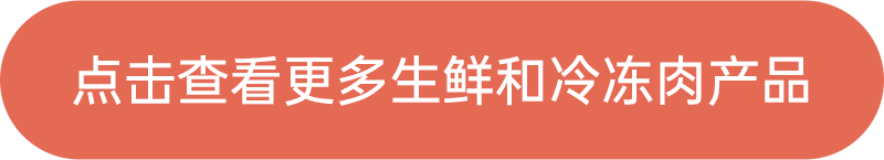 點(diǎn)擊查看更多生鮮和冷凍產(chǎn)品