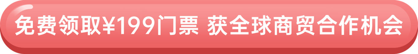 免費(fèi)領(lǐng)?。?99門票 獲全球商貿(mào)合作機(jī)會