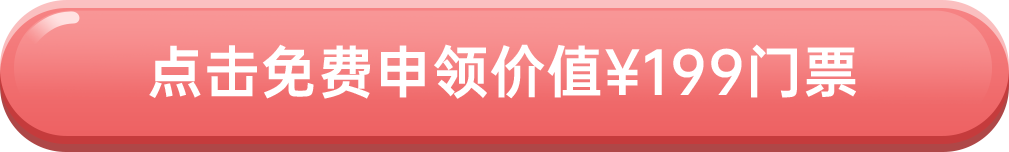 點擊免費申領(lǐng)價值¥199門票