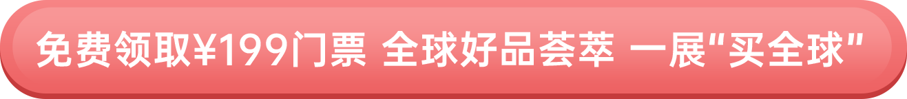 免費(fèi)領(lǐng)?。?99門票 全球好品薈萃 一展“買全球”