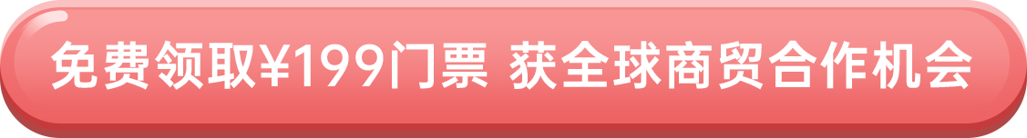 免費(fèi)領(lǐng)?。?99門票 獲全球商貿(mào)合作機(jī)會(huì)