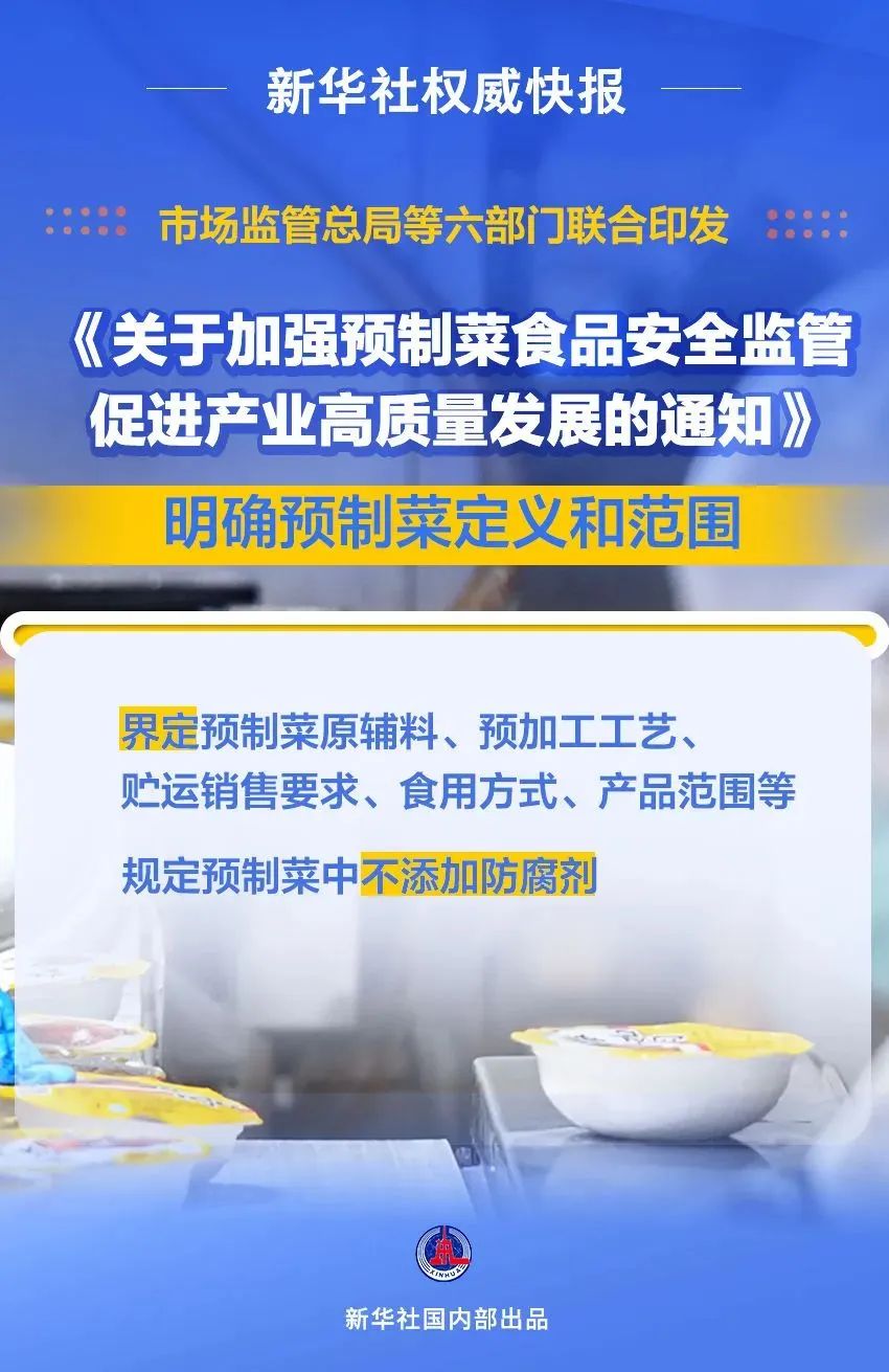 關(guān)于加強預(yù)制菜食品安全監(jiān)管促進產(chǎn)業(yè)高質(zhì)量發(fā)展的通知