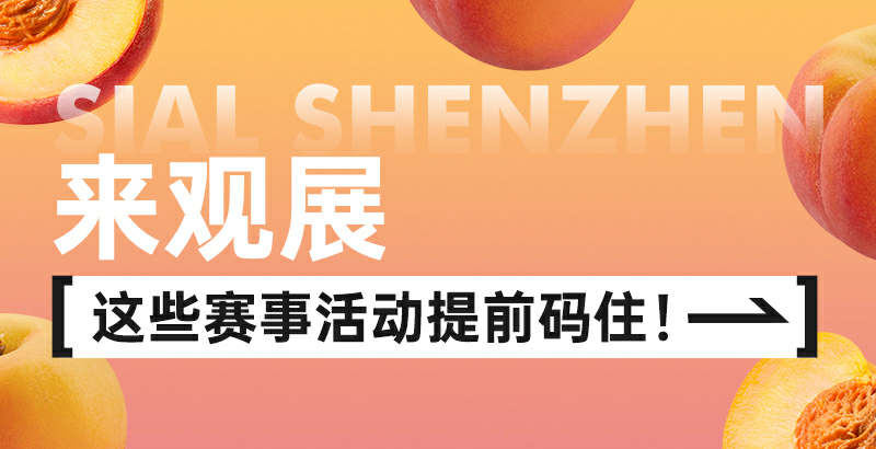 SIAL西雅國(guó)際食品展