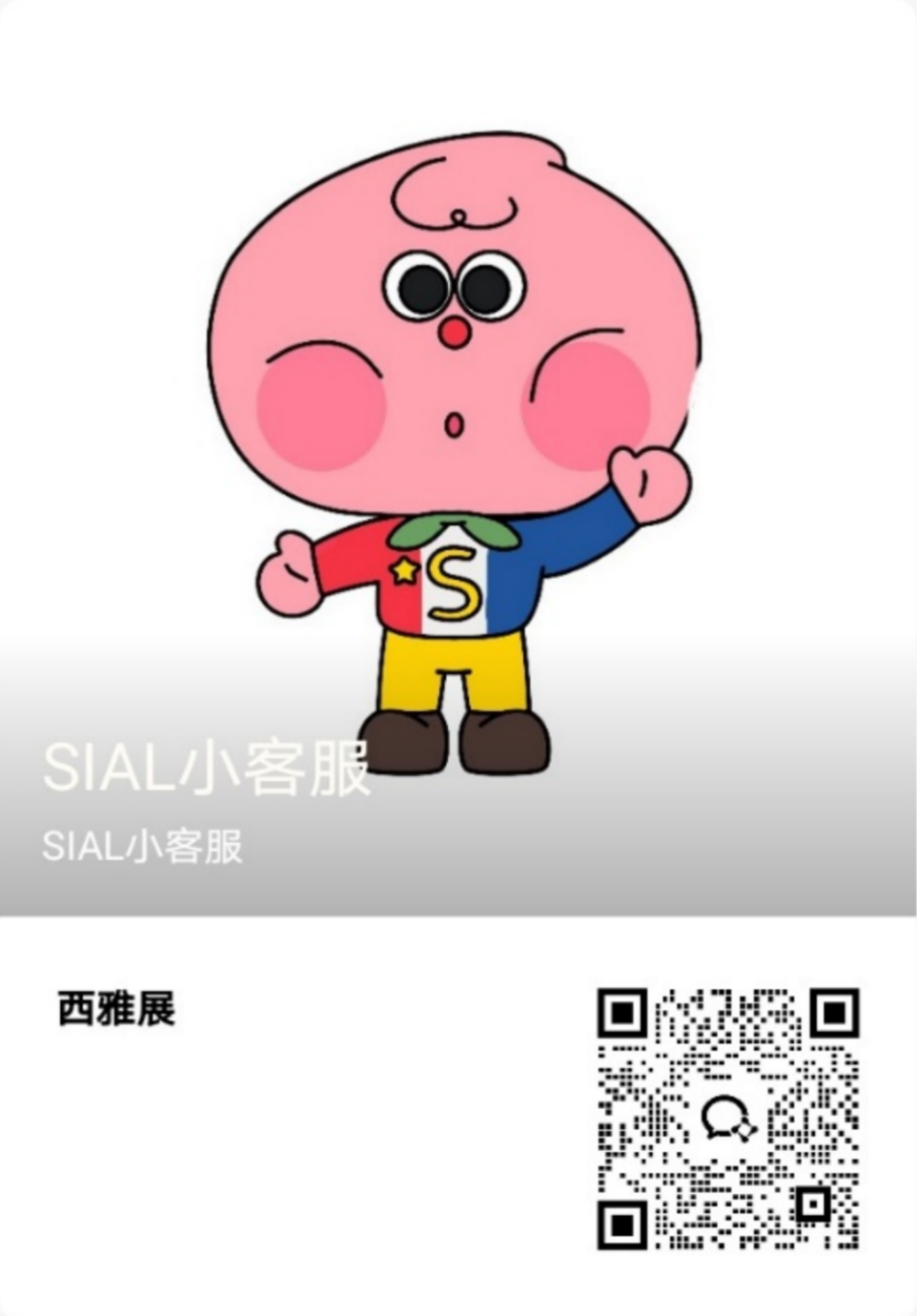 SIAL西雅國際食品展