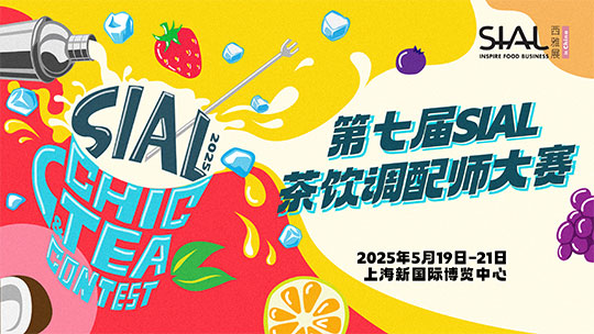SIAL西雅國(guó)際食品展
