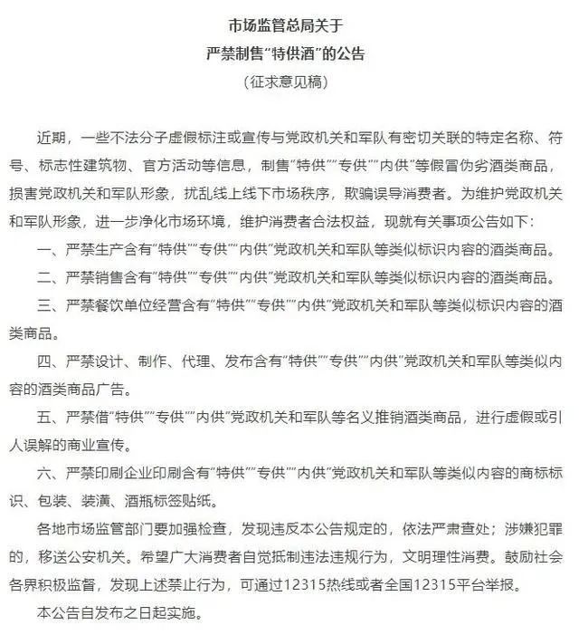市場(chǎng)監(jiān)管總局就嚴(yán)禁制售“特供酒” 公開征求意見