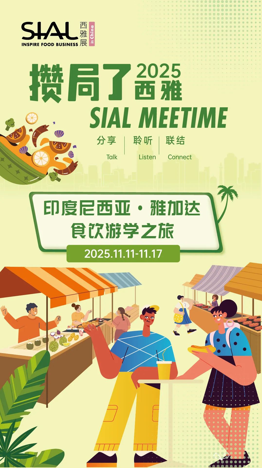 SIAL西雅國(guó)際食品展