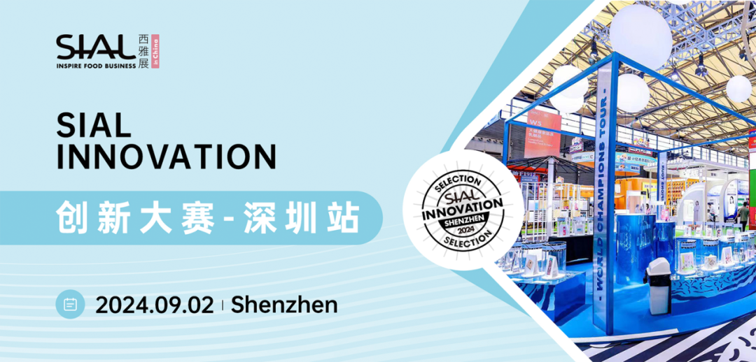 SIAL Innovation創(chuàng)新大賽