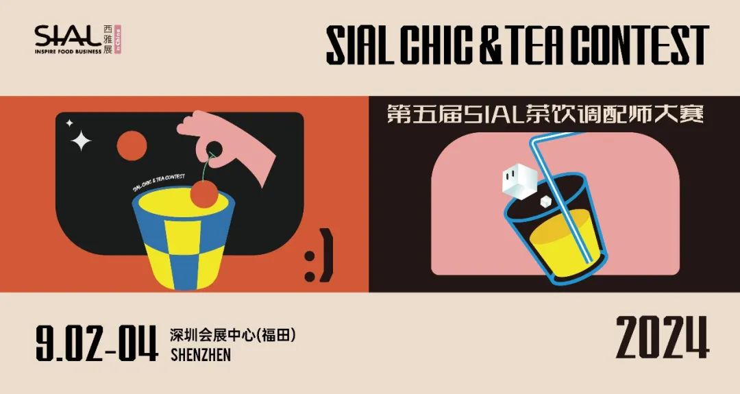 第五屆SIAL茶飲調(diào)配師大賽